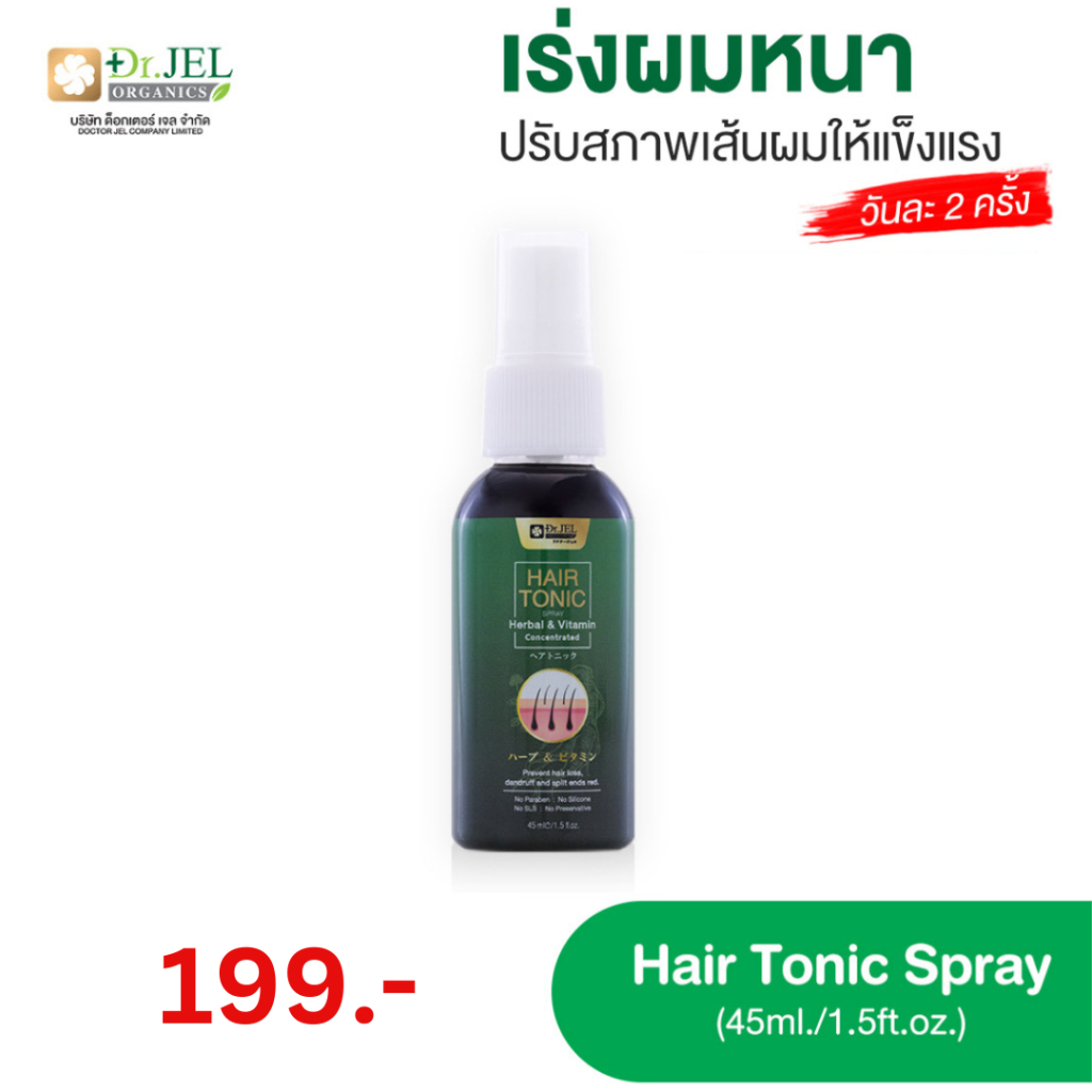 Dr.H hair tonic (Dr.Jel) สเปรย์ เซรั่มบำรุงเส้นผม ผมร่วง ผมบาง จาก ดร.เจล ขนาด 45ML