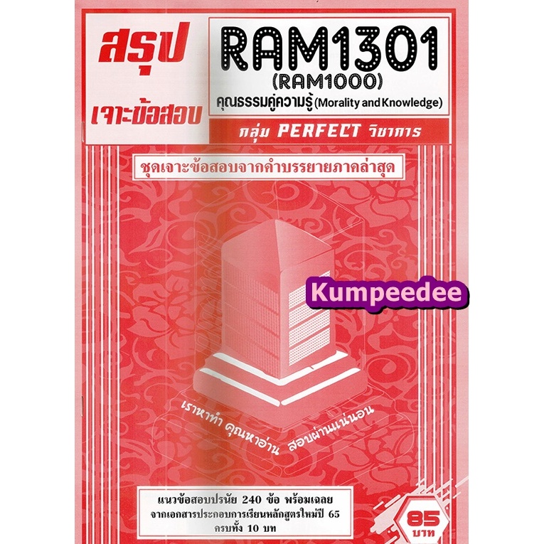 สรุปเจาะข้อสอบRAM1301 RAM1000 ความธรรมคู่ความรู้ (ข้อสอบปรนัย)PERFECT