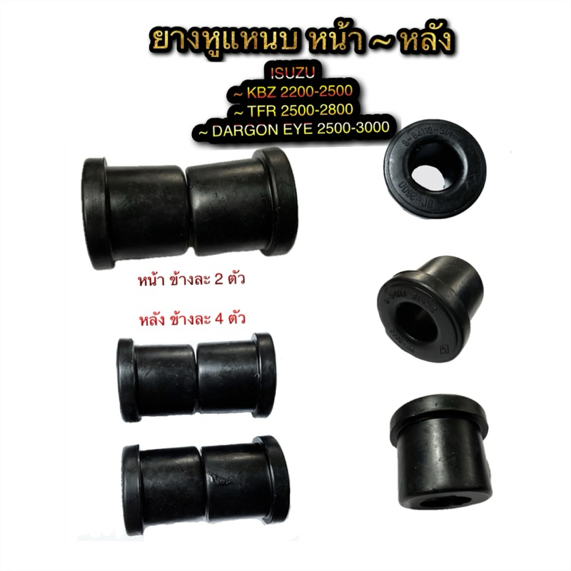 ยางหูแหนบ หน้า~หลัง สีดำ ISUZU TFR / KBZ / D-MAX
