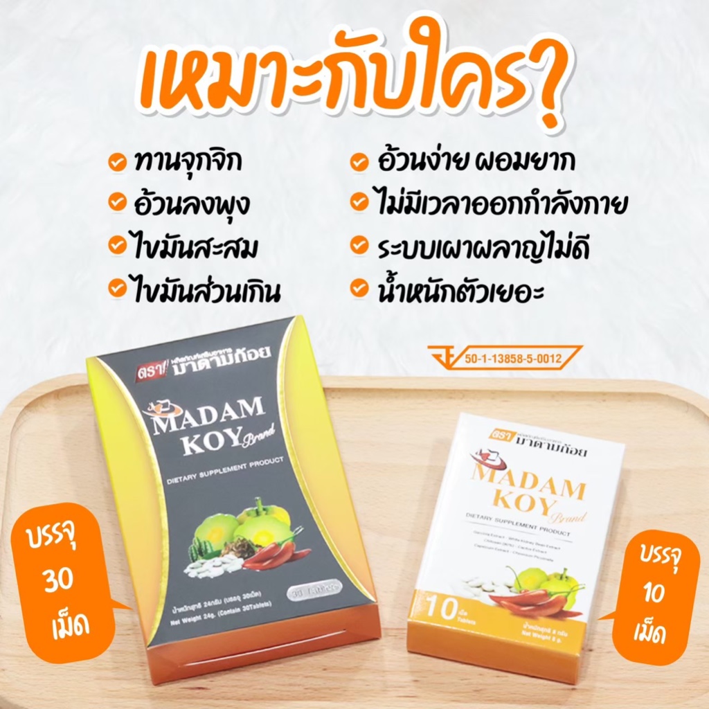 ผลิตภัณฑ์อาหารเสริมตรา มาดามก้อย (Madam Koy) ราคา 1 กล่อง - รูปที่ 4