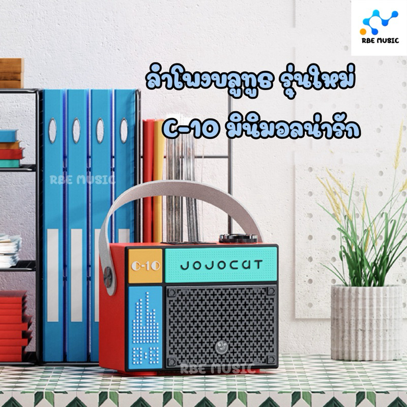 พร้อมส่งในไทยจร้า ลำโพงบลูทูธ สไตล์มินิมอล รุ่นใหม่ C10 ลำโพงพาสเทล ดีไซน์สวย เสียงดีเบสดี ใช้งานง่าย ของขวัญ สงกราน