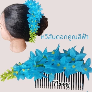 หวีสับดอกคูณ หวีสับดอกไม้แฟชั่นงานสวยมาก
