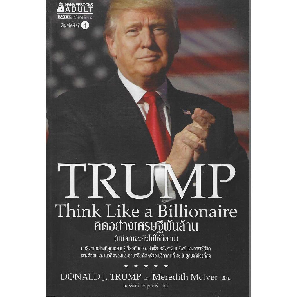 คิดอย่างเศรษฐีพันล้าน (แม้คุณจะยังไม่ใช่ก็ตาม) (ปรับปรุงใหม่)