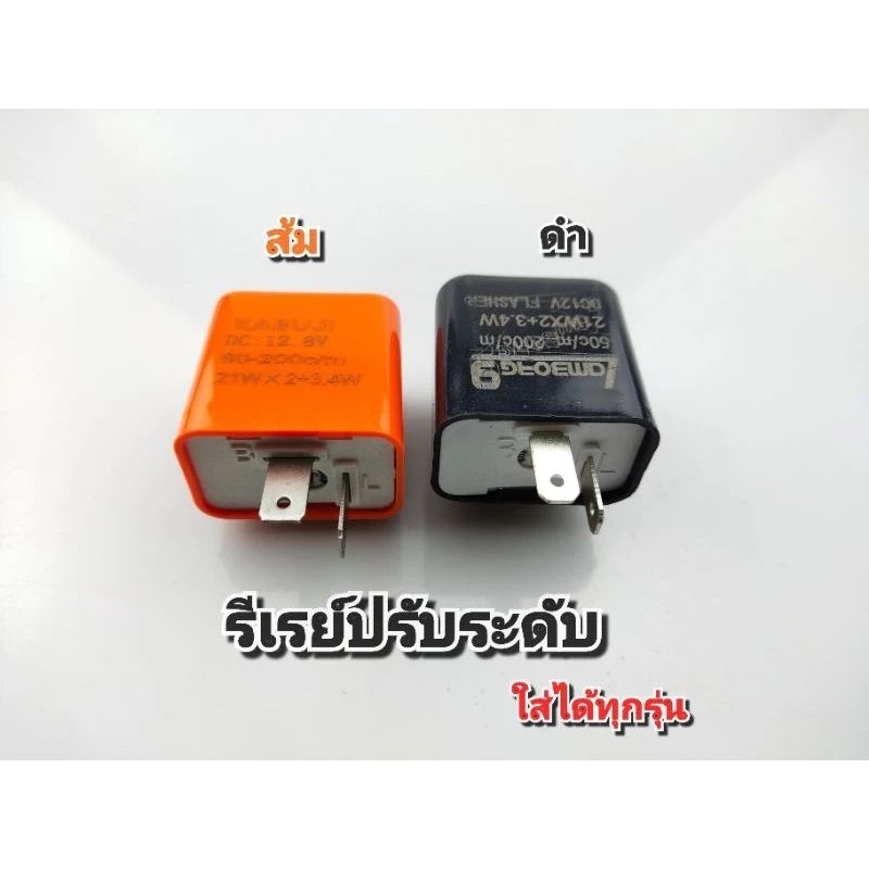 รีเลย์ปรับระดับ 12v ใส่ได้ทุกรุ่น ปรับให้ไฟเลี้ยวกระพริบช้า เร็วตามใจชอบ