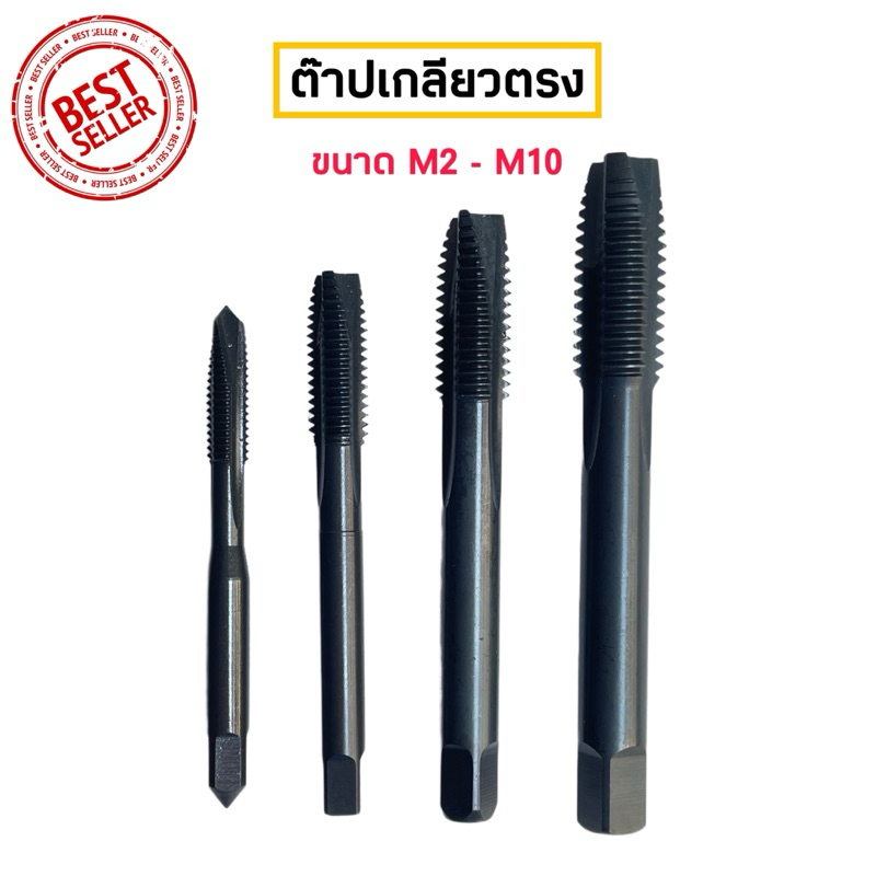 ดอกต๊าปเกลียวตรงขนาด M2-M10 สินค้าพร้อมส่ง