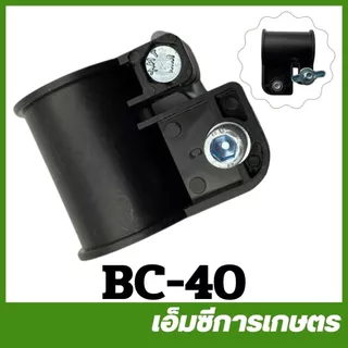 BC-40 อะไหล่ บูชล็อค แขนตัดหญ้า ตัวล็อคแขนเครื่องตัดหญ้า เครื่องตัดหญ้า 411 CG260 328