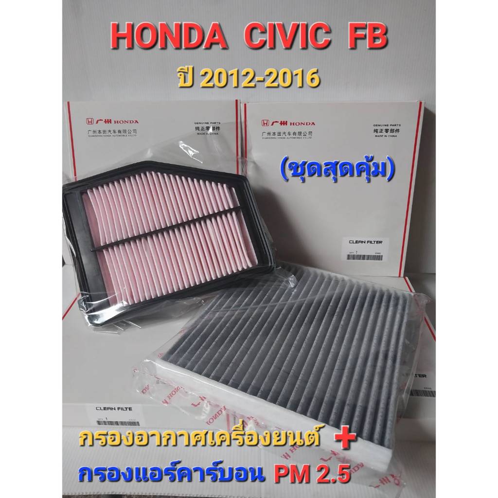 เซทกรองอากาศ+กรองแอร์ HONDA CIVIC FB เครื่อง 1.8 ปี 2012-2015 / เครื่อง 2.0 ปี2012-2015