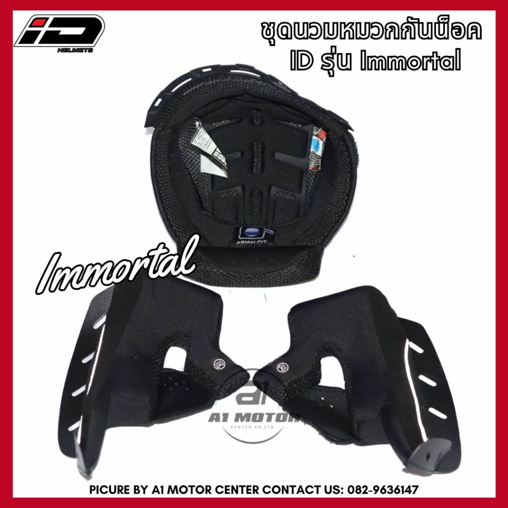 อะไหล่ นวม หมวกกันน็อค ID รุ่น Immortal ไซส์ M-XL เฉพาะตรงรุ่นเท่านั้น ชุดนวมหมวกกันน็อค ราคา ถูกที่สุด ดีลบีเคเค
