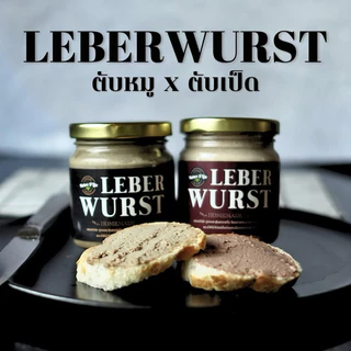Leberwurst ตับบด ตับหมูบด ตับเป็ดบด Ketoทานได้ค่ะ (Liver pate) by Nature D'Lite