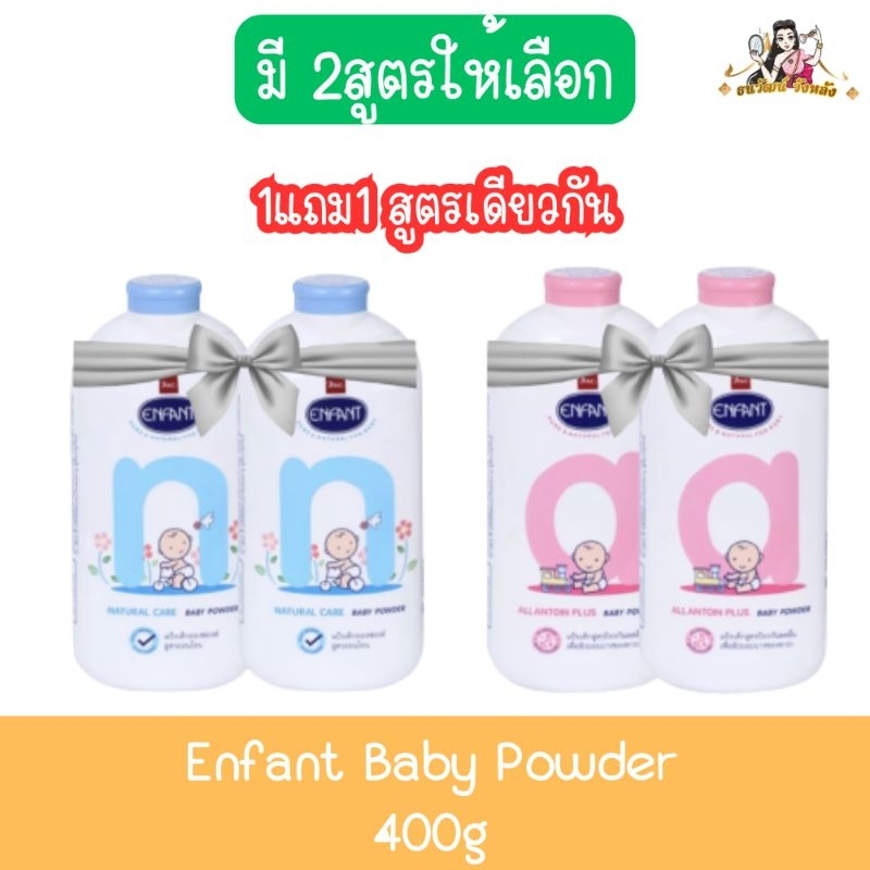 (1แถม1) Enfant Baby Powder 400g. อองฟองต์ เบบี้ พาว์เดอร์ 400กรัม