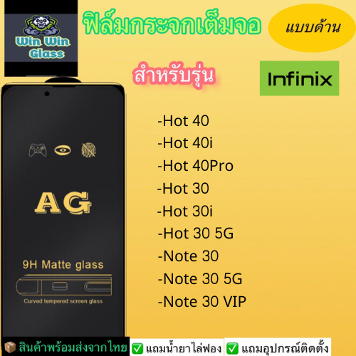 ฟิล์มกระจกเต็มจอแบบด้าน Infinix รุ่น Hot 40, 40i, 40 Pro, 30i, 30 5G, Note 30 5G, 30 VIP สินค้าส่งจากไทย