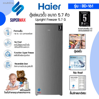 Haier ตู้แช่แข็งแนวตั้ง ความจุ 5.7 คิว รุ่น BD-161 ระบบลมหมุ…