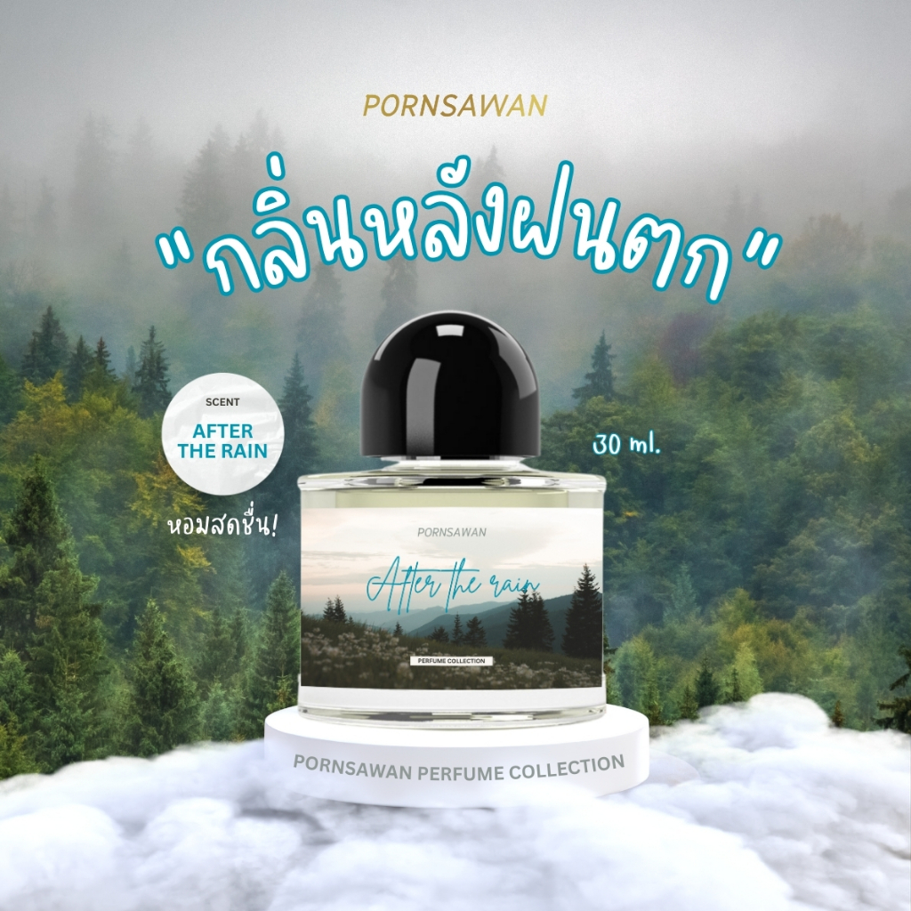 น้ำหอม กลิ่นหลังฝนตก PORNSAWAN กลิ่น AFTER THE RAIN 30 ml. perfume น้ำหอมฉีดตัว น้ำหอมติดผิว