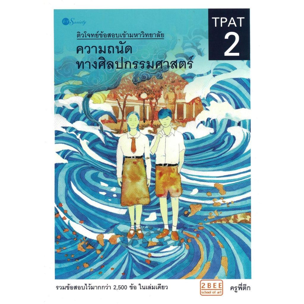 หนังสือติวโจทย์ข้อสอบเข้ามหาวิทยาลัย TPAT2 ความ