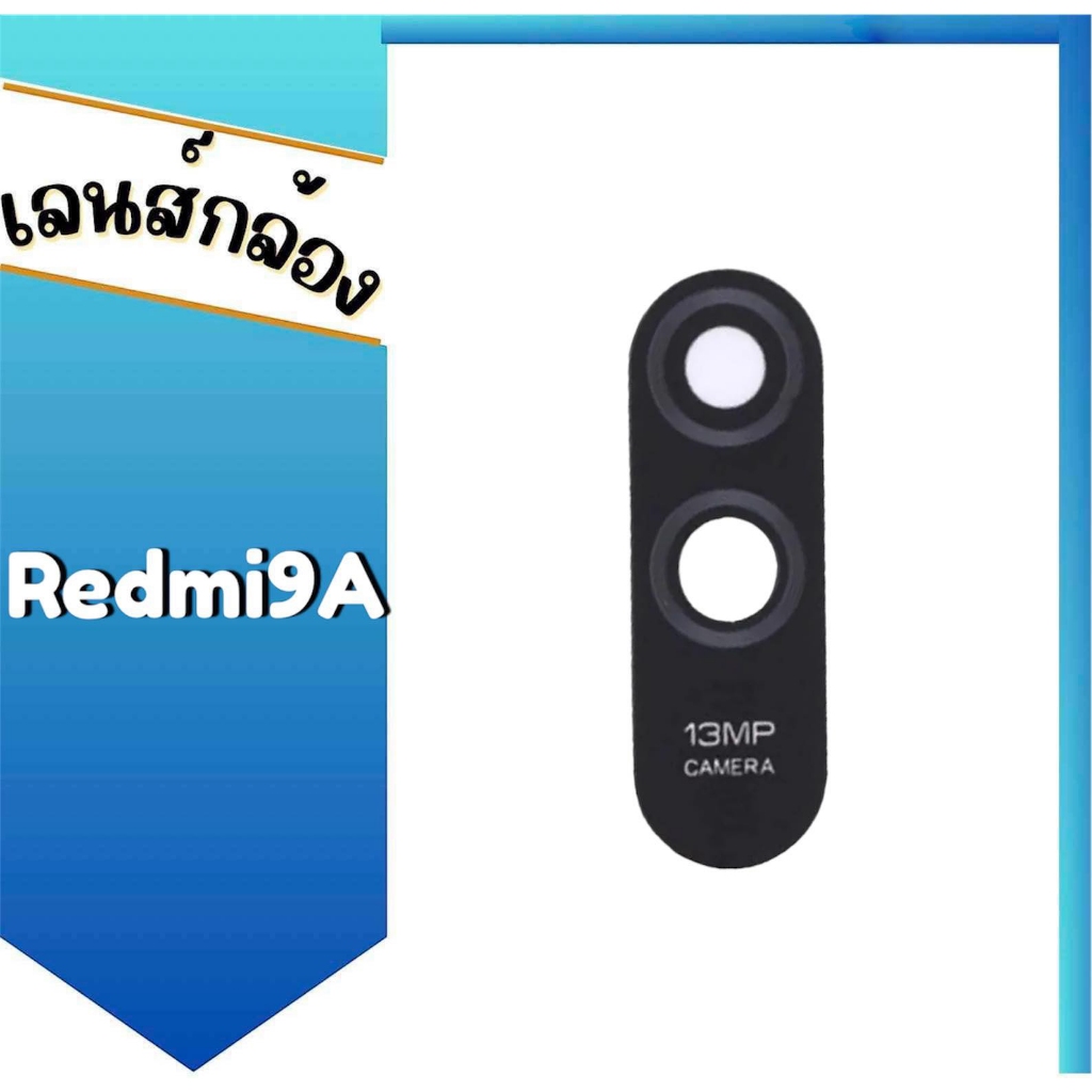 เลนส์กล้อง Redmi9A เลนส์กระจกกล้องหลัง Redmi9A อะไหล่มือถือ สินค้าพร้อมส่ง