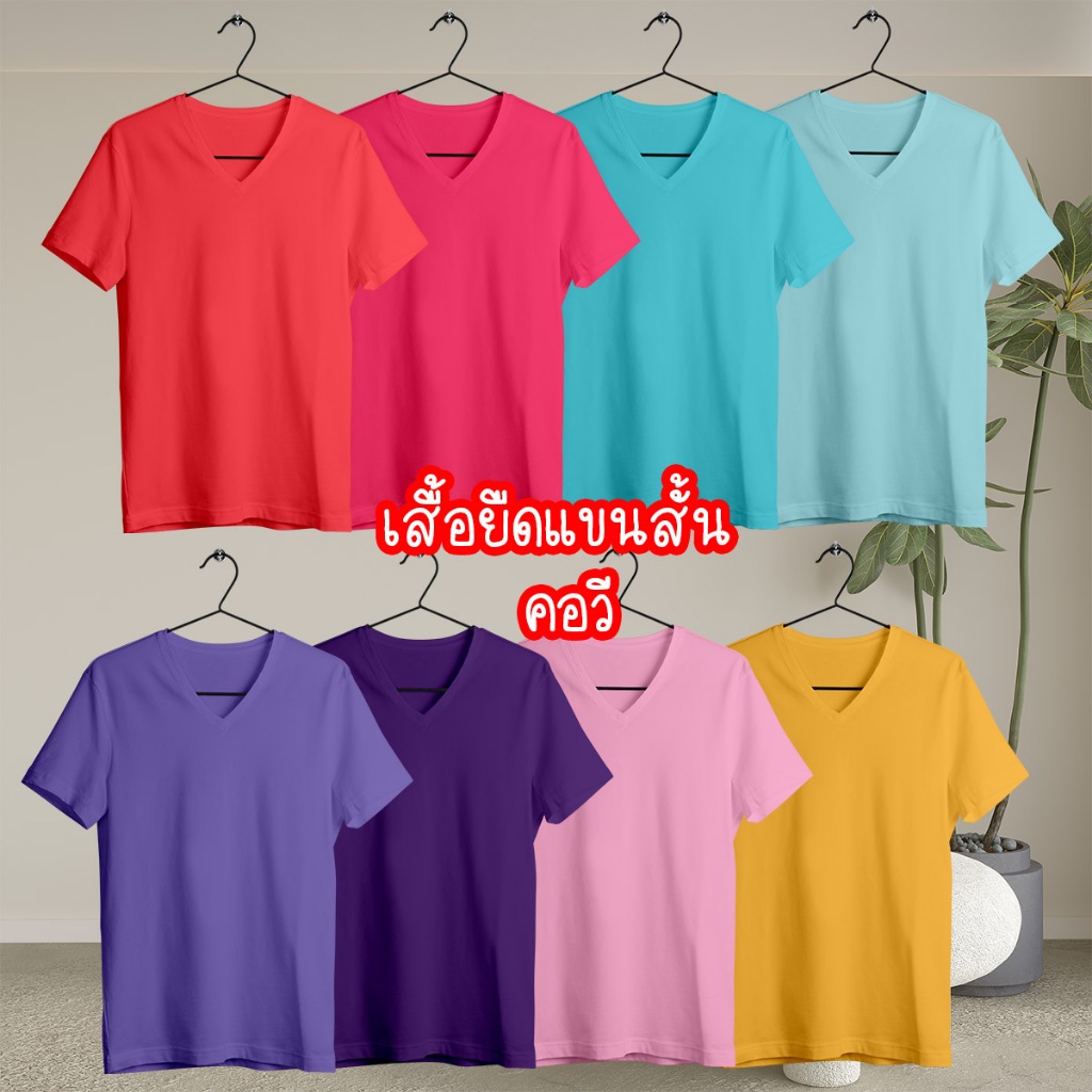 Cotton Thailand เสื้อยืด คอตตอนแท้ 100% T-shirt cotton100% แขนสั้น คอวี ชาย หญิง