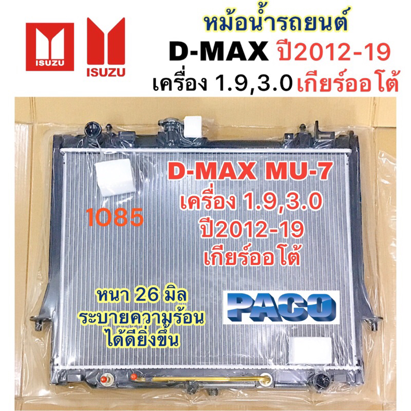 หม้อน้ำ PACO ISUZU D-MAX MU-X ปี2012-19 เครื่อง 1.9 3.0 เกียร์ออโต้ หม้อน้ำรถยนต์ อีซูซุ ดีแม๊ค BLUE POWER หนา 26 มิล