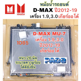 หม้อน้ำ PACO ISUZU D-MAX MU-X ปี2012-19 เครื่อง 1.9 3.0 เกีย…