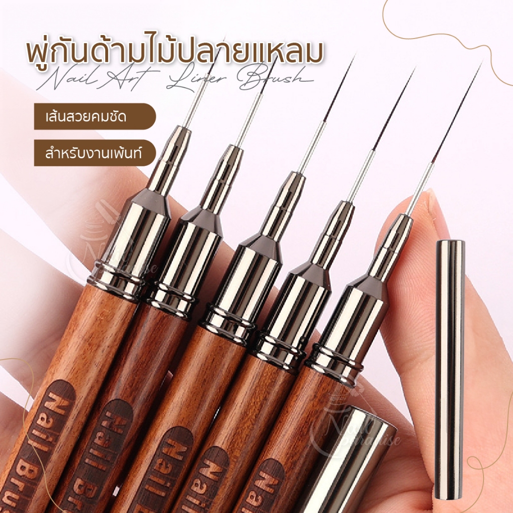 ขายแยกชิ้น พู่เพ้นท์เล็บ Wooden Nail Art Liner Brushes แปรงปลายแหลม พร้อมปอก เส้มคม ไม่แตกง่าย พร้อมส่งทุกวัน