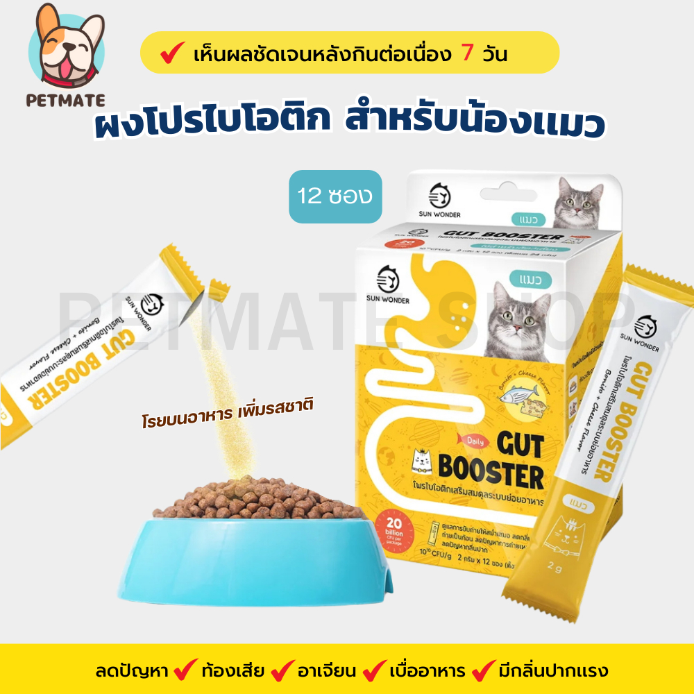 Gut Booster ผงอาหารเสริมโปรไบโอติก สูตรสำหรับแมว ทานง่าย แบบโรยอาหาร ปรับสมดุลลำไส้ แก้ท้องเสีย