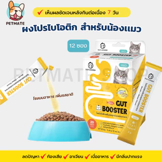 Gut Booster ผงอาหารเสริมโปรไบโอติก สูตรสำหรับแมว ทานง่าย แบบโรยอาหาร ปรับสมดุลลำไส้ แก้ท้องเสีย