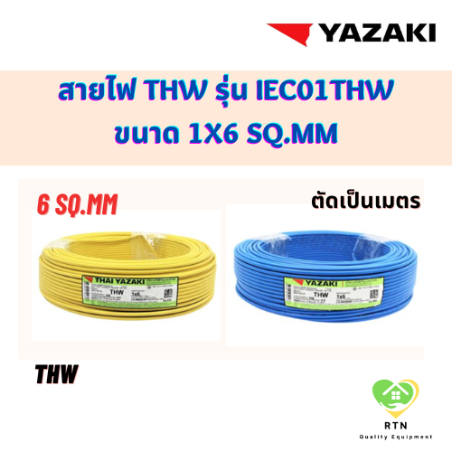 YAZAKI สายไฟ THW ตัดแบ่งขาย รุ่น 60227 IEC01 THW ขนาด 1x6 Sq.mm สีเหลือง สีฟ้า
