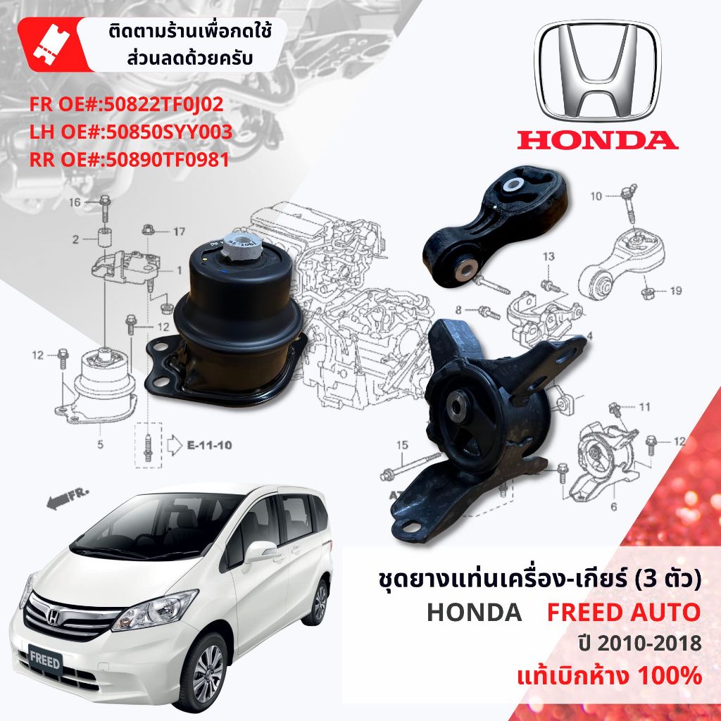 [ แท้ห้าง HONDA ] ยางแท่นเครื่อง ยางแท่นเกียร์ 3 ตัวชุด HONDA FREED เกียร์ Auto ปี 2010-2018
