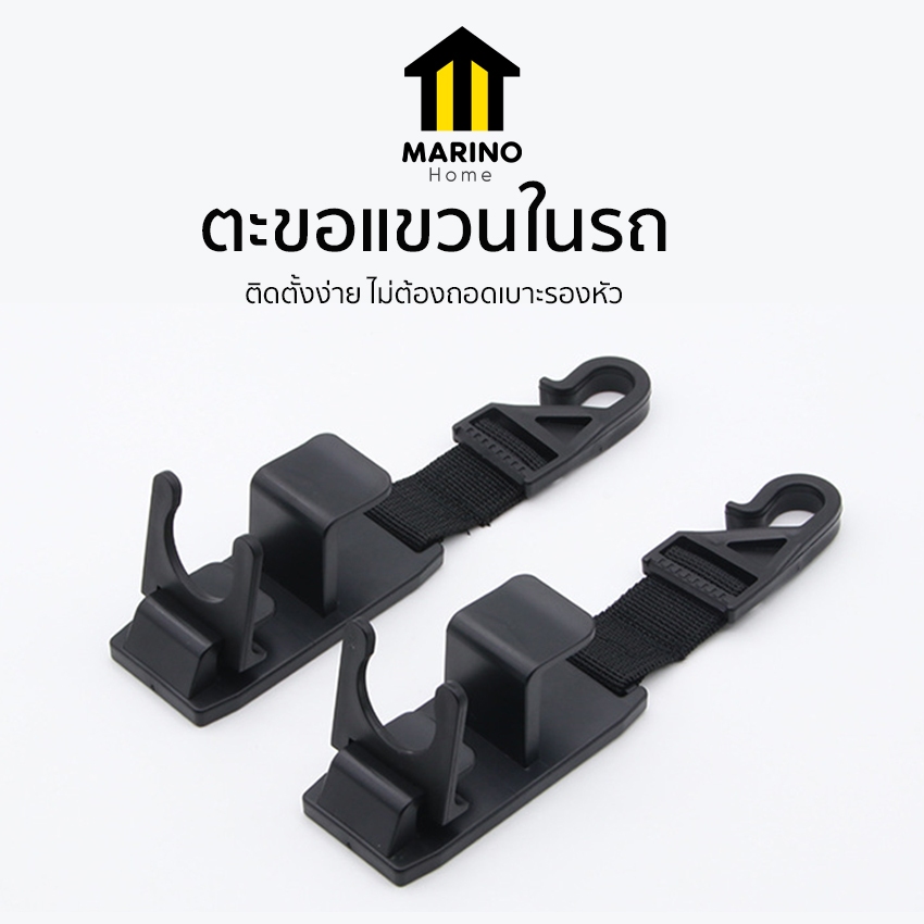 Marino Home ตะขอแขวนในรถ ที่แขวนของในรถ ที่แขวนของหลังเบาะรถ แพ็ค 2 ชิ้น No.Y809
