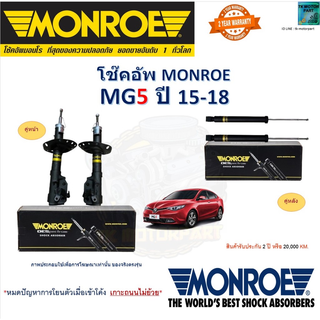 Monroe มอนโร โช๊คอัพ เอ็มจี5,Mg5 ปี 15-18 รุ่น OESpectrum โช๊คปรับระดับ อัพเกรด ราคา/คู่ 744408SP