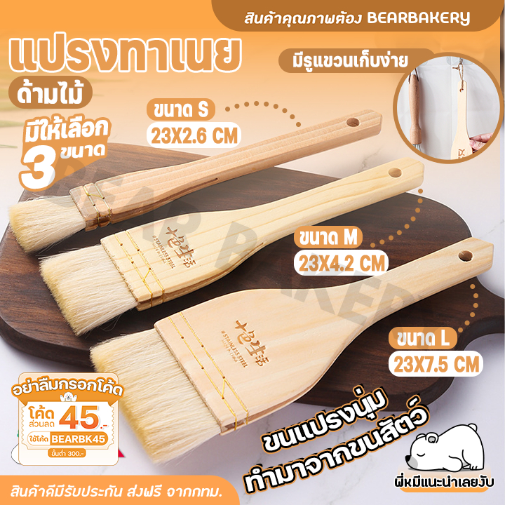 แปรงทาเนย ซอส แปรงบาร์บีคิว ทำอาหาร ทาขนม ด้ามไม้