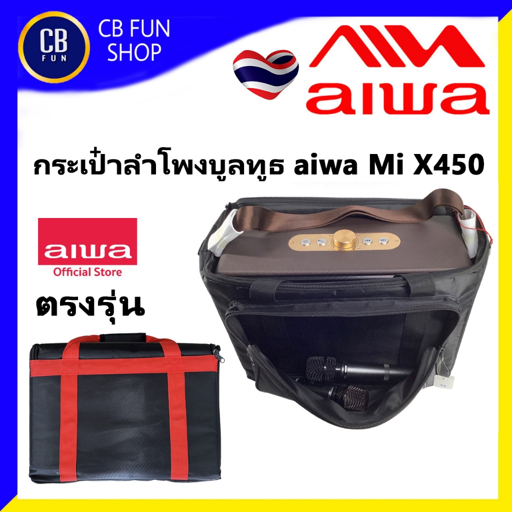 กระเป๋า AIWA  BAG X450 ใส่ลำโพง ตรงรุ่นอย่างดี กรุโฟมหนา กันกระแทก สินค้าคุณภาพ ใหม่ 100%