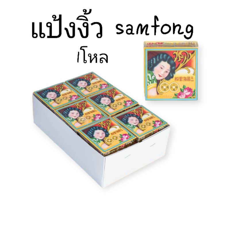 แปงงิ้ว samfong แปงงิ้ว สีขาว ราคา ครึ่งโหลและ 1 โหล