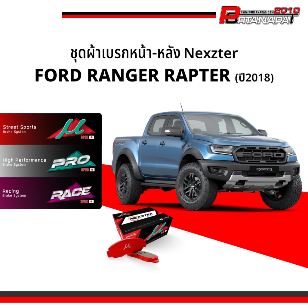 ผ้าเบรค Nexzter Ford Ranger Rapter ปี18 คู่หน้า-หลัง (NX8642-NX8726G)