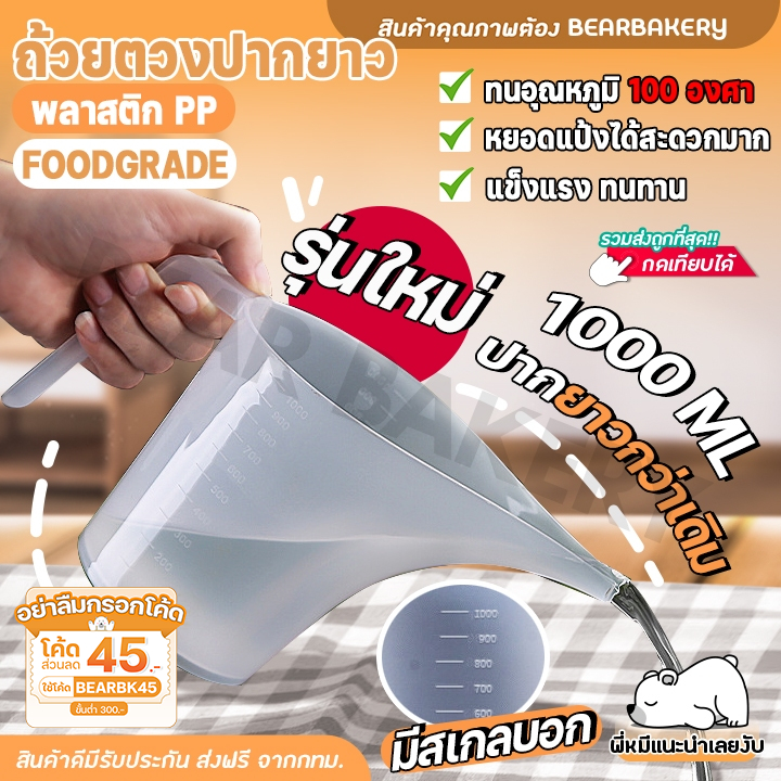 ส่งเร็ว/ส่งด่วน/มีไลฟ์ ถ้วยตวงปากยาว Bearbakery 1000 มล. ถ้วยตวงใสปากยาว หยอดแป้ง ถ้วยตวง