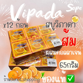 สบู่วิภาดาส้มผสมคอลลาเจน ขนาด65กรัม ยกแพค12ก้อน (สบู่เปลือย)