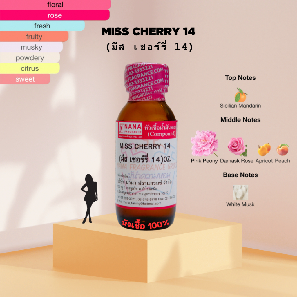 หัวเชื้อน้ำหอม 100% กลิ่นมีสเชอร์รี่ 14(MISS CHERRY)