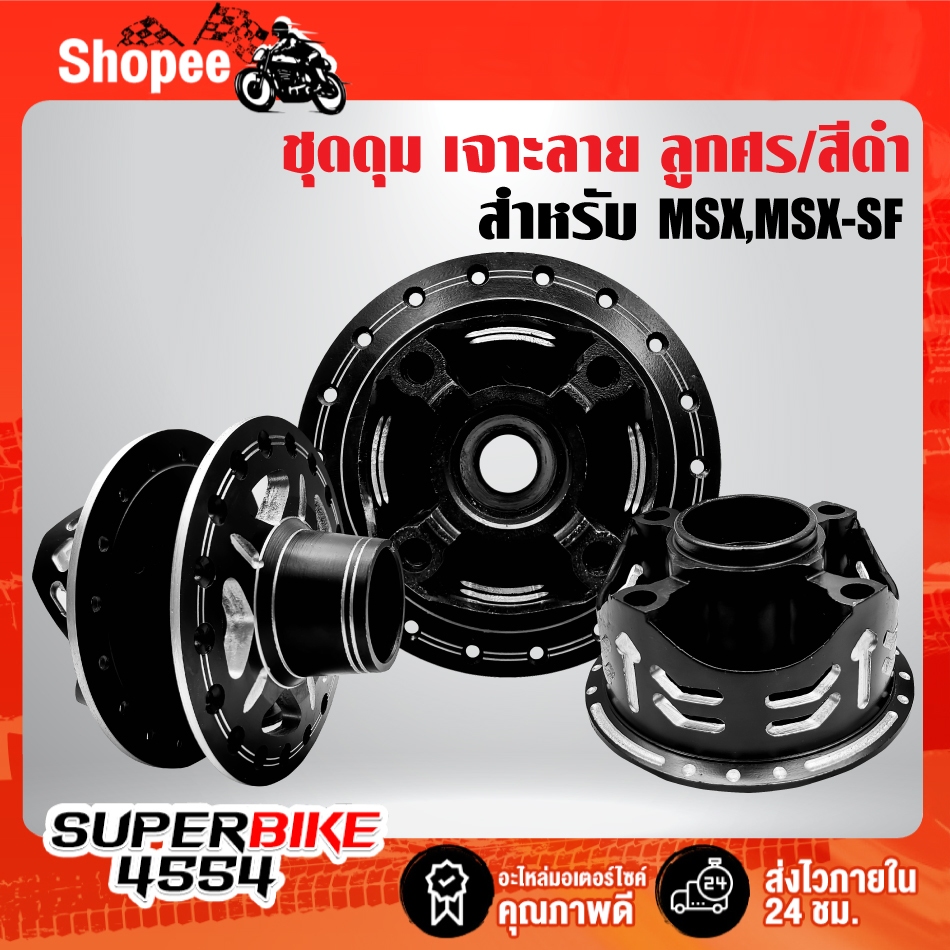 ดุมหน้า+ดุมหลัง+ดุมสเตอร์ (เจาะลาย/สีดำ) ลายลูกศร สำหรับ MSX,MSX-SF รับประกัน 6 เดือน