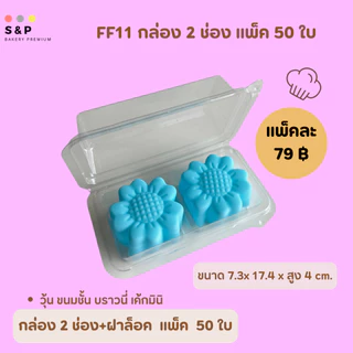 กล่องใส 2 ช่อง(FP11) ฝาล็อค แพ็ค50ใบ