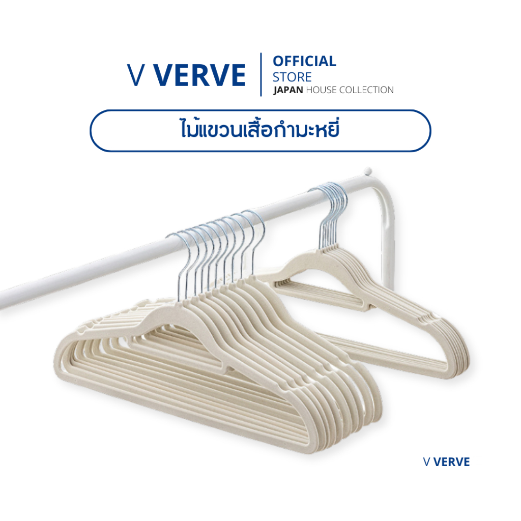 Verve - ไม้แขวนเสื้อ มาตรฐาน กันลื่น หุ้มกำมะหยี่ ตะขอหมุนได้360องศา ไม้แขวนเสื้อผู้ใหญ่