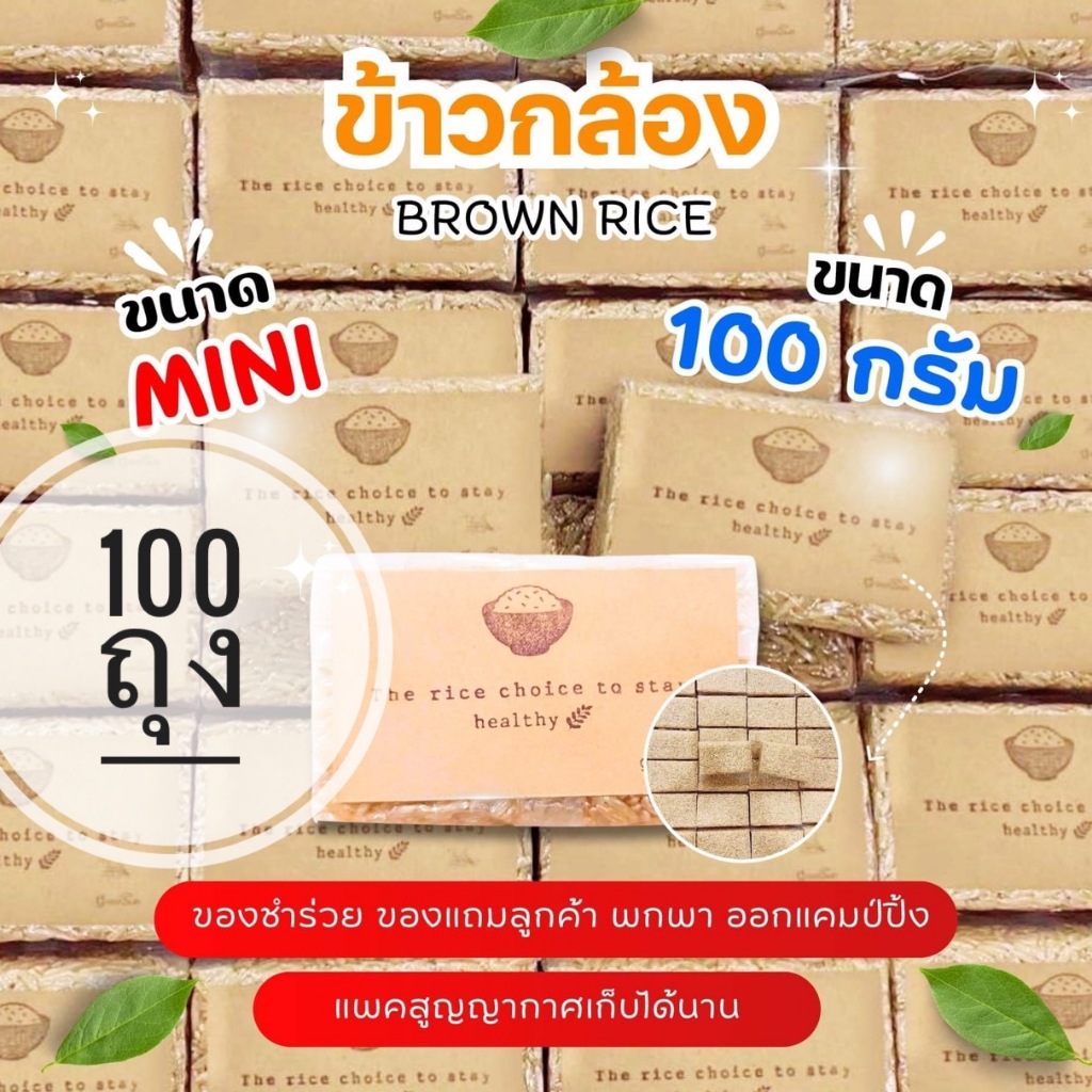 แพค 100ถุง ข้าวกล้องหอม ขนาด 100 กรัม แพคสูญญากาศ ขนาดมินิ พกพา ของแจกลูกค้า ของชำร่วย ทำบุญ ของขวัญ แคมป์ปิ้ง