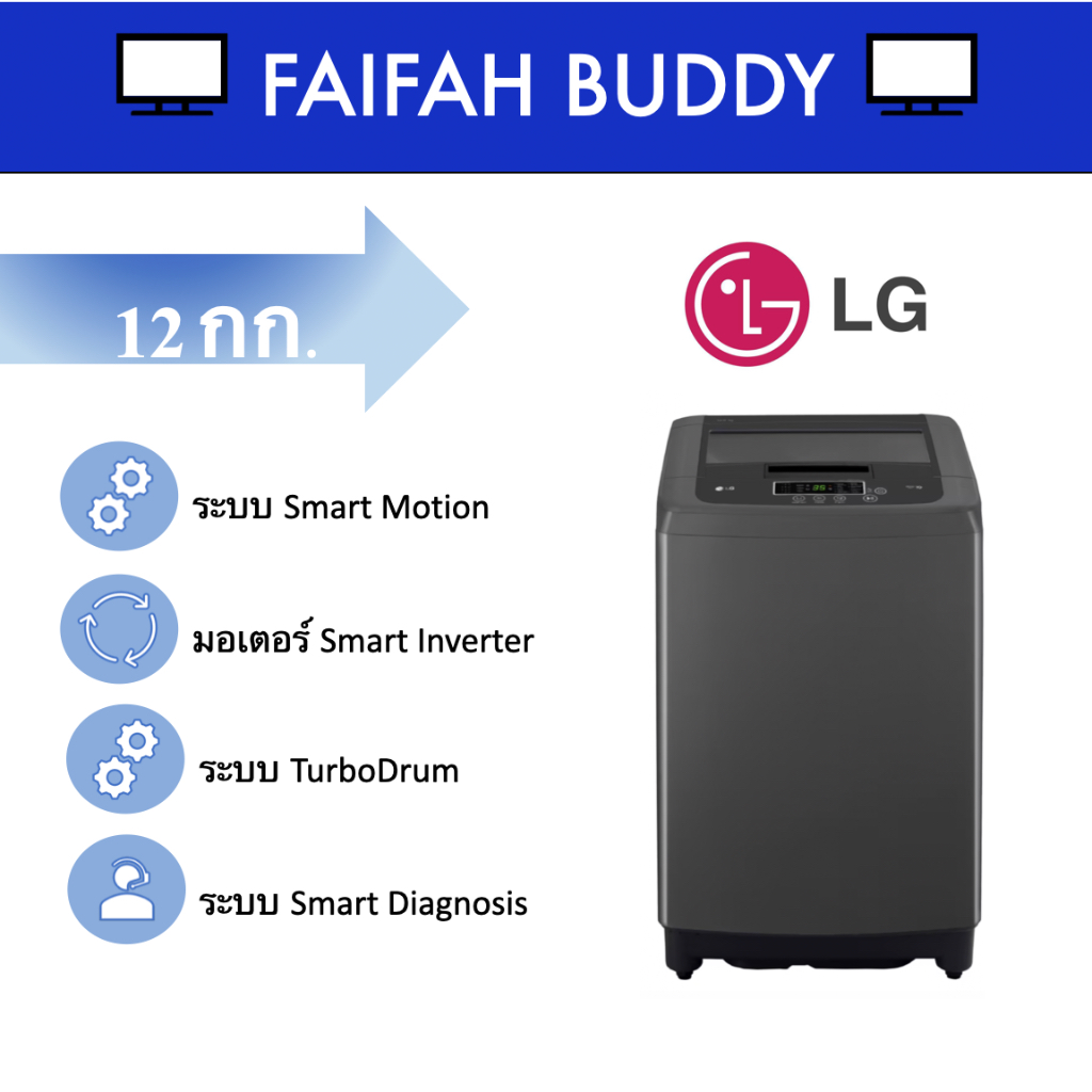 LG เครื่องซักผ้าฝาบน ความจุ 12 กิโลกรัม รุ่น T2312VSPB (สีดำ) ระบบ Smart Inverter