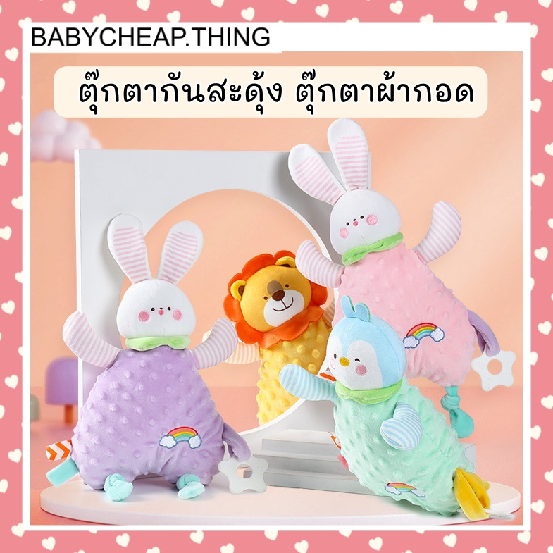 ตุ๊กตากันสะดุ้ง (Doll43) - ตุ๊กตาผ้ากอดสำหรับเด็ก V.2