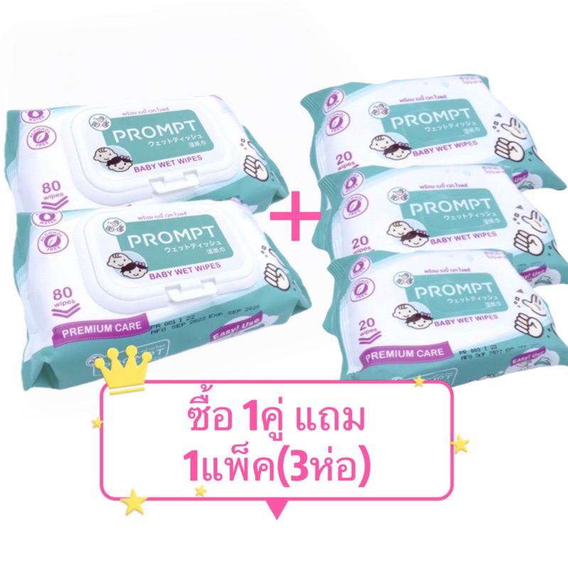 1แถม1 Prompt ทิชชู่เปียกเด็ก ทิชชู่เปียกทำความสะอาด พร้อมส่ง เบบี้ เวท ไวพส์