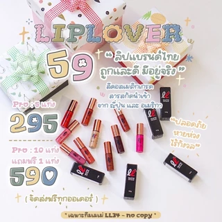 ซื้อ 3 แถม 1 ลิปจิ๋ว Lip Lover ลิปแมทกันน้ำ สีสวย พร้อมส่งครบสี (3 แท่งมีของแถมน่ารักๆ 1 ชิ้น)