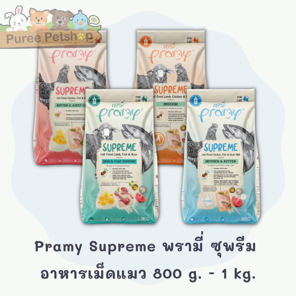 Pramy Supreme พรามี่ ซุพรีม อาหารเม็ดแมว ขนาด 800 g. - 1kg.