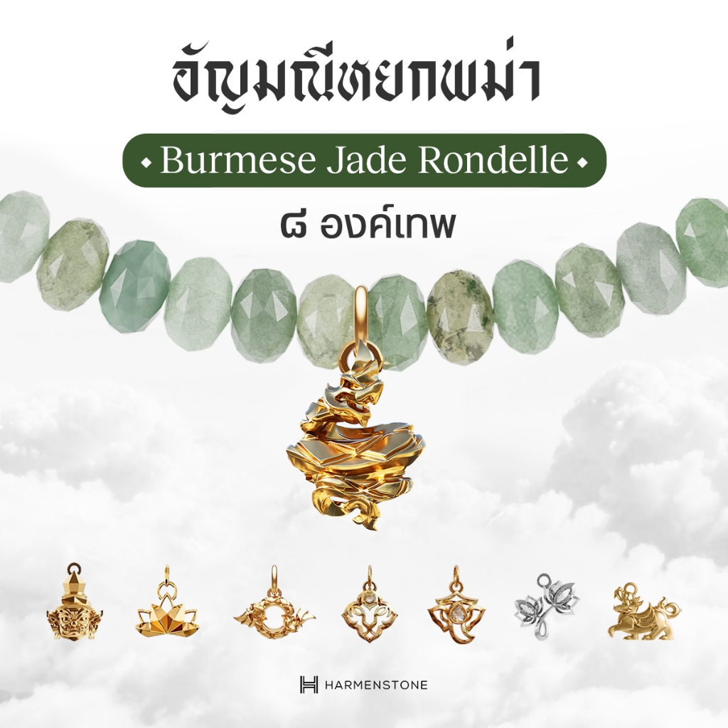 Harmenstone - สร้อยข้อมืออัญมณีหยกพม่า 8 องค์เทพมงคล I Burmese Jade Rondelle