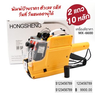 เครื่องตีราคา ปืนยิงราคาสินค้า 2 แถว 10 หลัก MX-6600 พิมพ์รา…