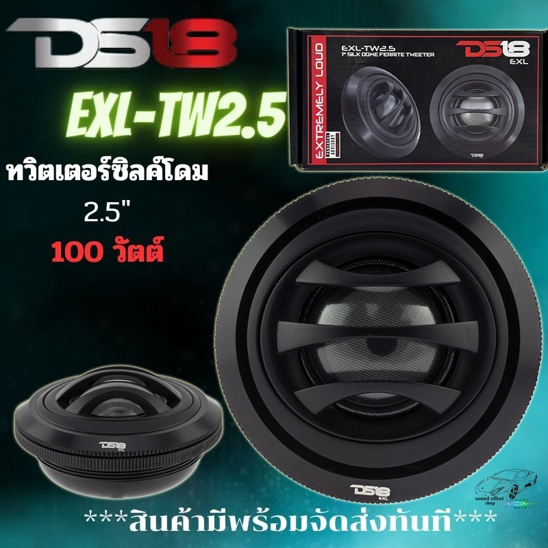 DS18 รุ่น EXL-TW2.5 ทวิตเตอร์ซิลค์โดม ขนาด 2.5นิ้ว กำลังขับ 100 วัตต์ MAX/ 50 วัตต์ RMS ราคา/1คู่ เส