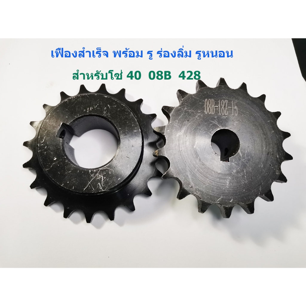 (ราคาต่อชิ้น)เฟือง สำหรับโซ่เบอร์ 08B 40 428 08A  มี 18 20 22 24 ฟัน ทำรู ทำลิ่ม รูหนอน