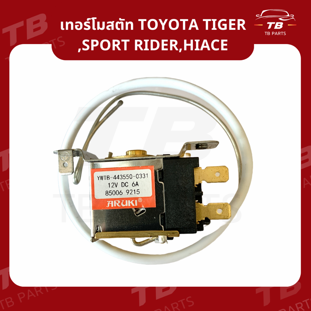 เทอร์โมสตัท Toyota Tiger Cab,Sport Rider,Hiace เทอร์โมแอร์ โตโยต้า ไทเกอร์,สปอร์ตไรเดอร์,ไฮเอช เทอร์โมแอร์รถยนต์